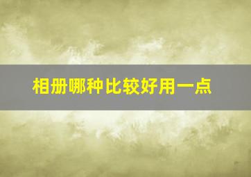 相册哪种比较好用一点