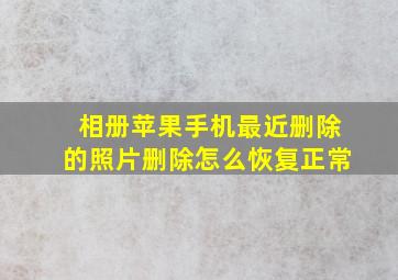 相册苹果手机最近删除的照片删除怎么恢复正常