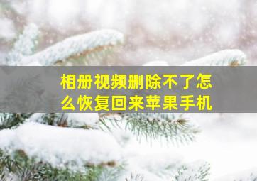 相册视频删除不了怎么恢复回来苹果手机