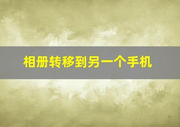 相册转移到另一个手机