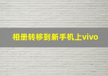 相册转移到新手机上vivo