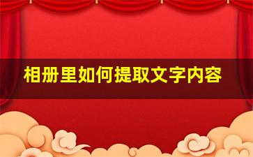 相册里如何提取文字内容