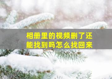 相册里的视频删了还能找到吗怎么找回来