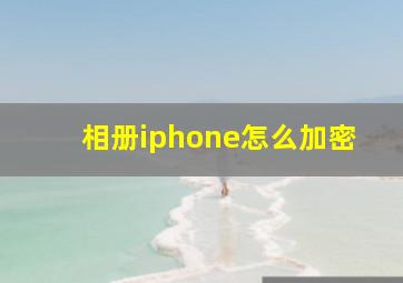 相册iphone怎么加密