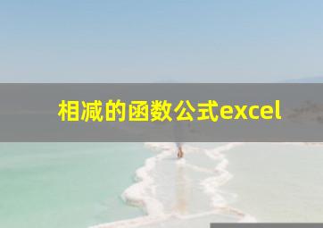 相减的函数公式excel