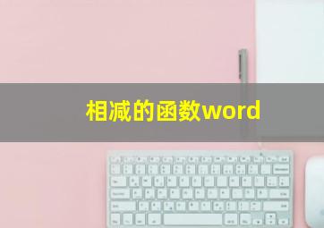 相减的函数word