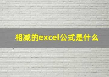 相减的excel公式是什么