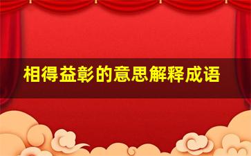 相得益彰的意思解释成语