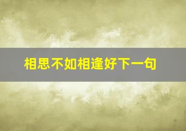 相思不如相逢好下一句