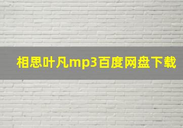 相思叶凡mp3百度网盘下载