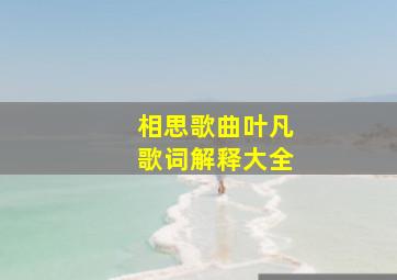 相思歌曲叶凡歌词解释大全