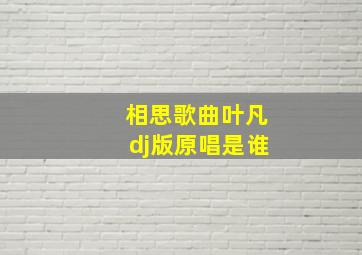 相思歌曲叶凡dj版原唱是谁