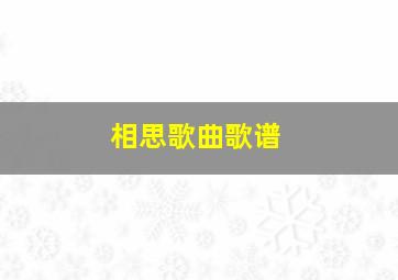 相思歌曲歌谱