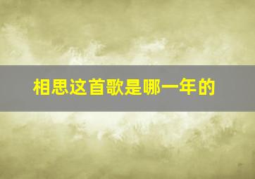 相思这首歌是哪一年的