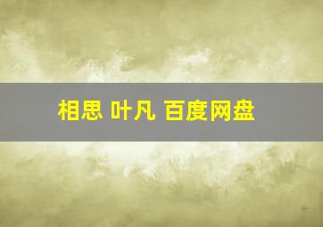 相思 叶凡 百度网盘