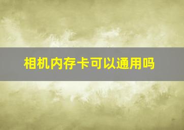 相机内存卡可以通用吗