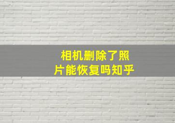 相机删除了照片能恢复吗知乎