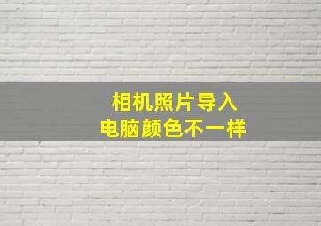 相机照片导入电脑颜色不一样