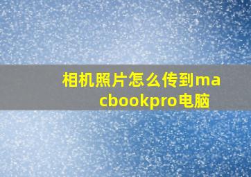 相机照片怎么传到macbookpro电脑