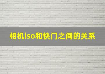 相机iso和快门之间的关系