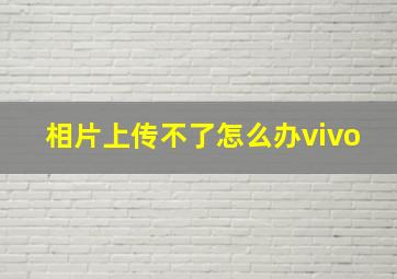 相片上传不了怎么办vivo