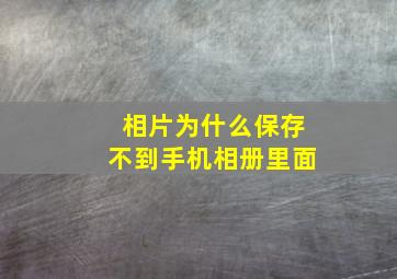 相片为什么保存不到手机相册里面