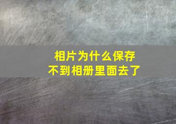 相片为什么保存不到相册里面去了