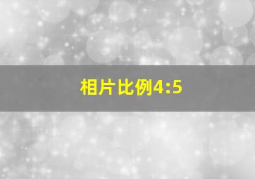 相片比例4:5