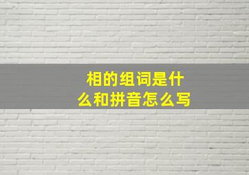 相的组词是什么和拼音怎么写