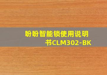 盼盼智能锁使用说明书CLM302-BK