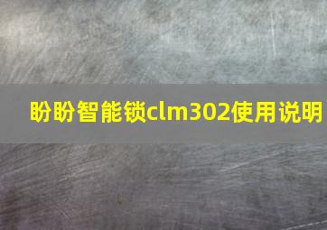 盼盼智能锁clm302使用说明