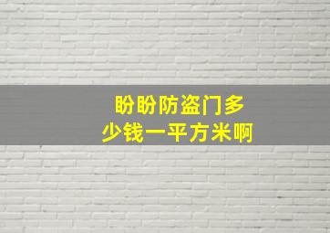 盼盼防盗门多少钱一平方米啊