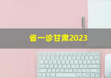 省一诊甘肃2023