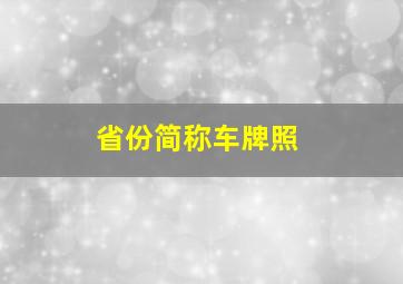 省份简称车牌照