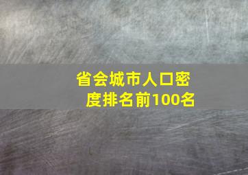 省会城市人口密度排名前100名