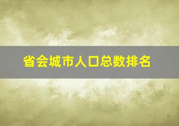 省会城市人口总数排名