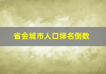 省会城市人口排名倒数