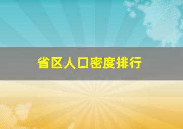 省区人口密度排行