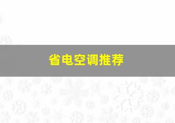 省电空调推荐