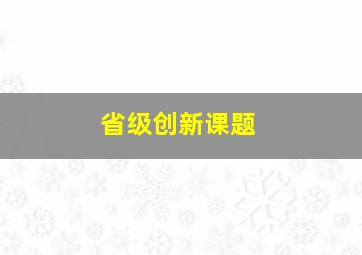 省级创新课题