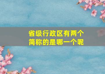 省级行政区有两个简称的是哪一个呢