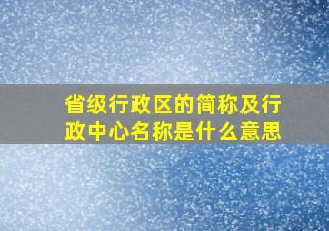 省级行政区的简称及行政中心名称是什么意思