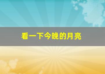 看一下今晚的月亮