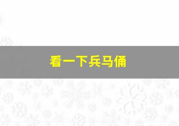 看一下兵马俑