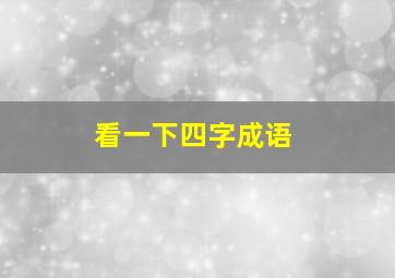 看一下四字成语