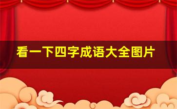 看一下四字成语大全图片