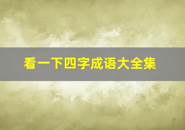 看一下四字成语大全集