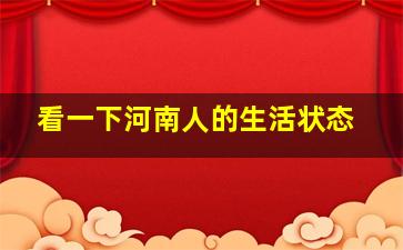 看一下河南人的生活状态