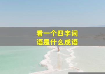 看一个四字词语是什么成语