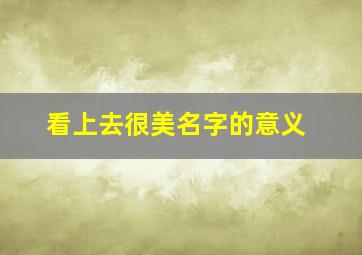 看上去很美名字的意义